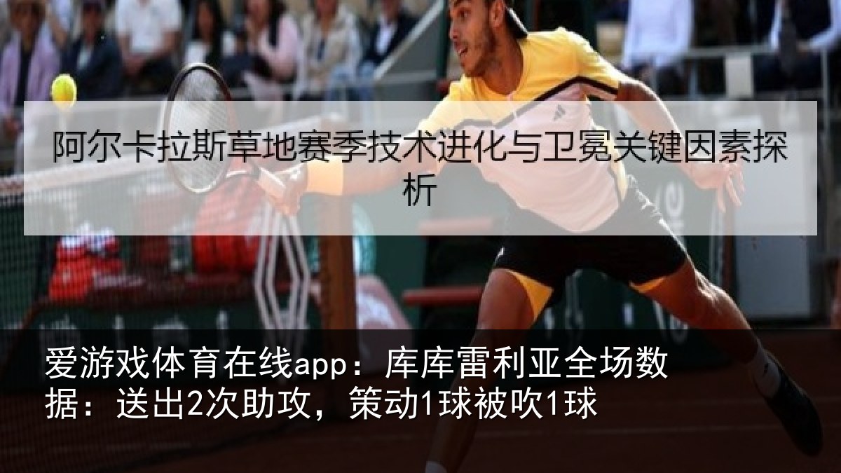 爱游戏体育在线app：库库雷利亚全场数据：送出2次助攻，策动1球被吹1球