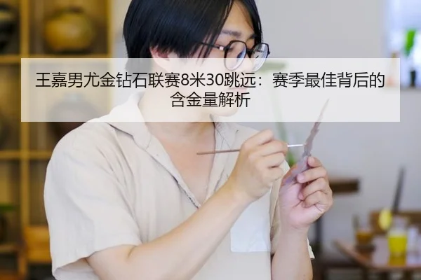 wang-jia-nan-you-jin-zuan-shi-lian-sai-mi-tiao-yuan-sai-ji-zui-jia-bei-hou-de-han-jin-liang-jie-xi-2-100.jpg