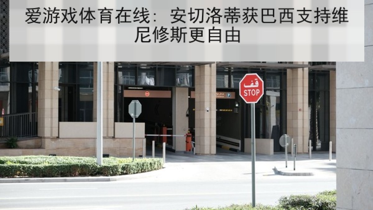 爱游戏体育在线: 安切洛蒂获巴西支持维尼修斯更自由