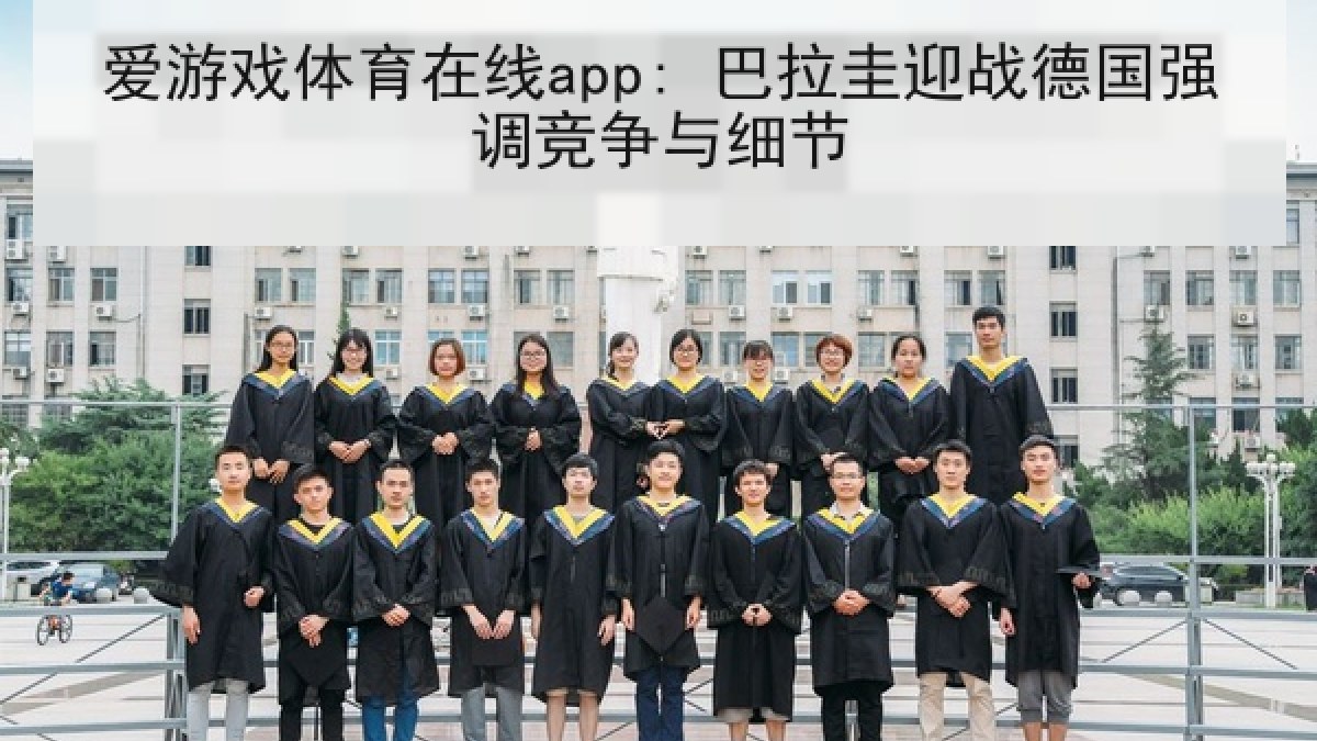 爱游戏体育在线app: 巴拉圭迎战德国强调竞争与细节