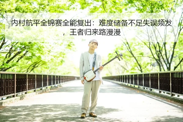 nei-cun-hang-ping-quan-jin-sai-quan-neng-fu-chu-nan-du-chu-bei-bu-zu-shi-wu-pin-fa-wang-zhe-gui-lai-lu-man-man-2-969.jpg