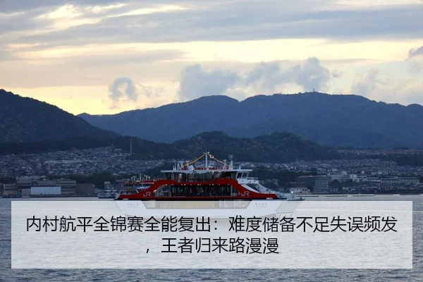 内村航平全锦赛全能复出：难度储备不足失误频发，王者归来路漫漫
