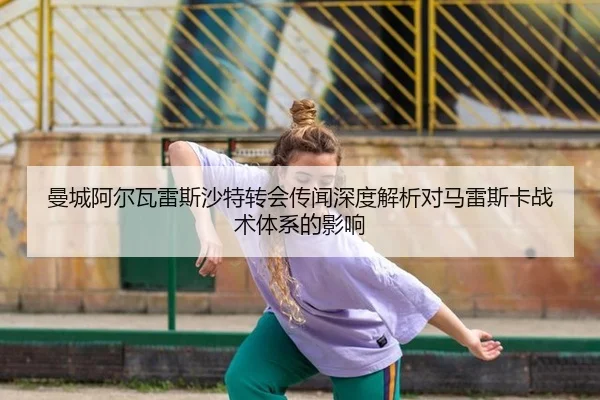 man-cheng-a-er-wa-lei-si-sha-te-zhuan-hui-chuan-wen-shen-du-jie-xi-dui-ma-lei-si-ka-zhan-shu-ti-xi-de-ying-xiang-3-405.jpg