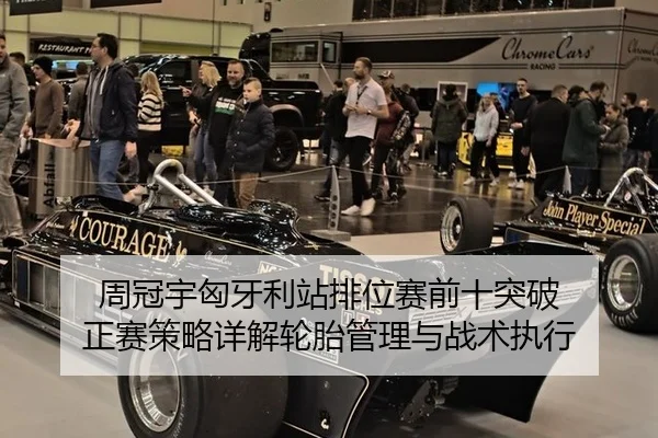 周冠宇匈牙利站排位赛前十突破 正赛策略详解轮胎管理与战术执行