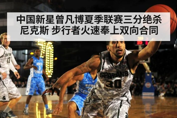 中国新星曾凡博夏季联赛三分绝杀尼克斯 步行者火速奉上双向合同