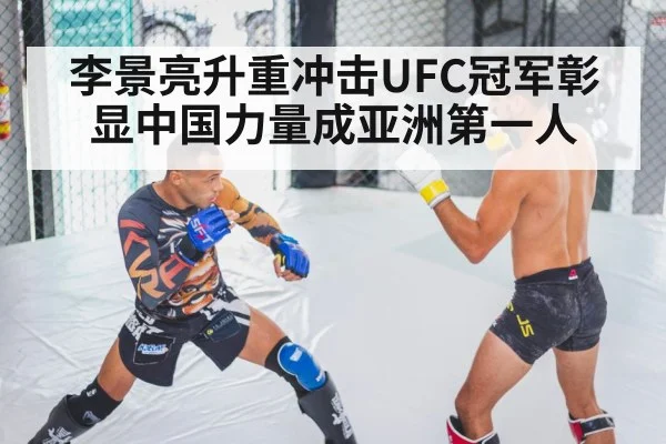 李景亮升重冲击UFC冠军彰显中国力量成亚洲第一人