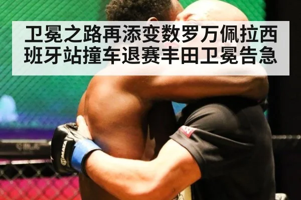 卫冕之路再添变数罗万佩拉西班牙站撞车退赛丰田卫冕告急