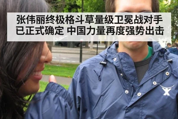 张伟丽终极格斗草量级卫冕战对手已正式确定 中国力量再度强势出击