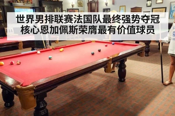 世界男排联赛法国队最终强势夺冠 核心恩加佩斯荣膺最有价值球员