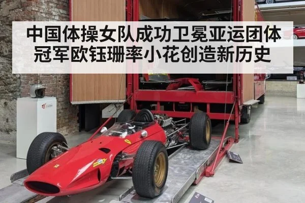 中国体操女队成功卫冕亚运团体冠军欧钰珊率小花创造新历史