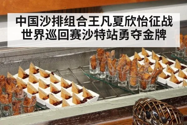 中国沙排组合王凡夏欣怡征战世界巡回赛沙特站勇夺金牌