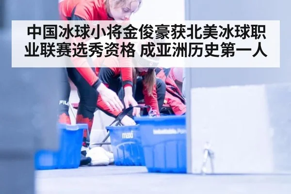 中国冰球小将金俊豪获北美冰球职业联赛选秀资格 成亚洲历史第一人