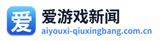 爱游戏新闻 Logo